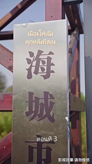 ตอนที่ 3