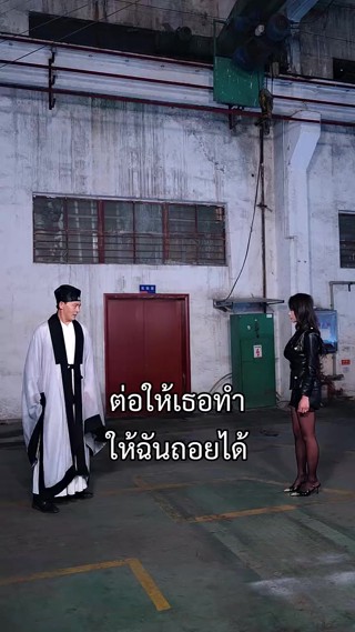 ตอนที่ 18