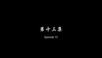 Episode 13