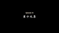 Episode 19
