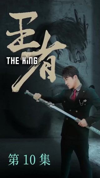 集 10