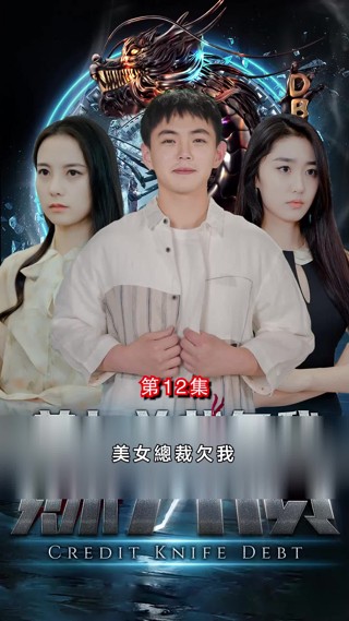 集 12