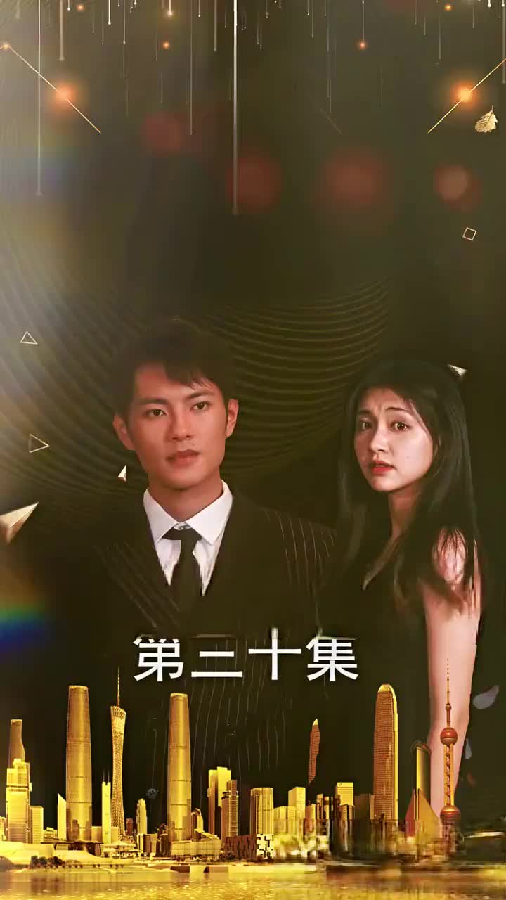 集 30
