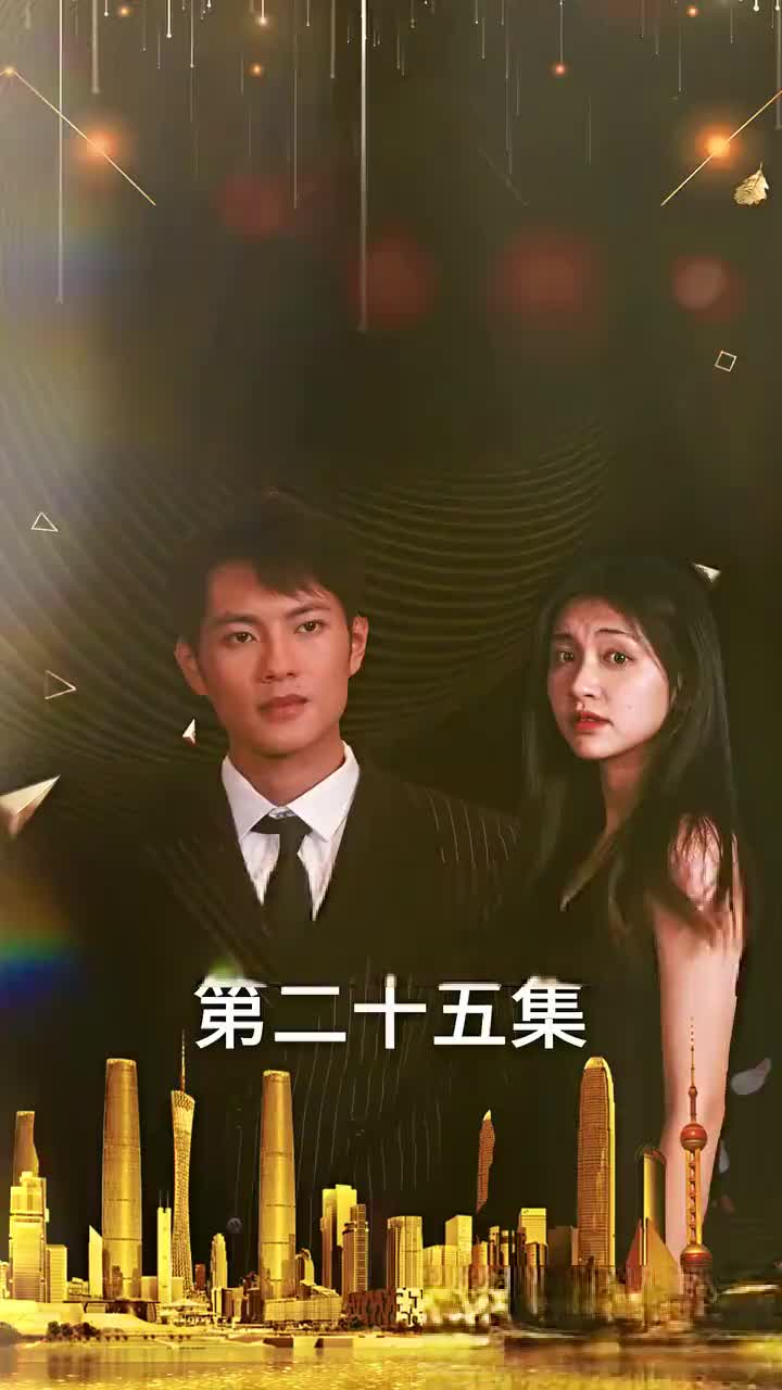 集 25