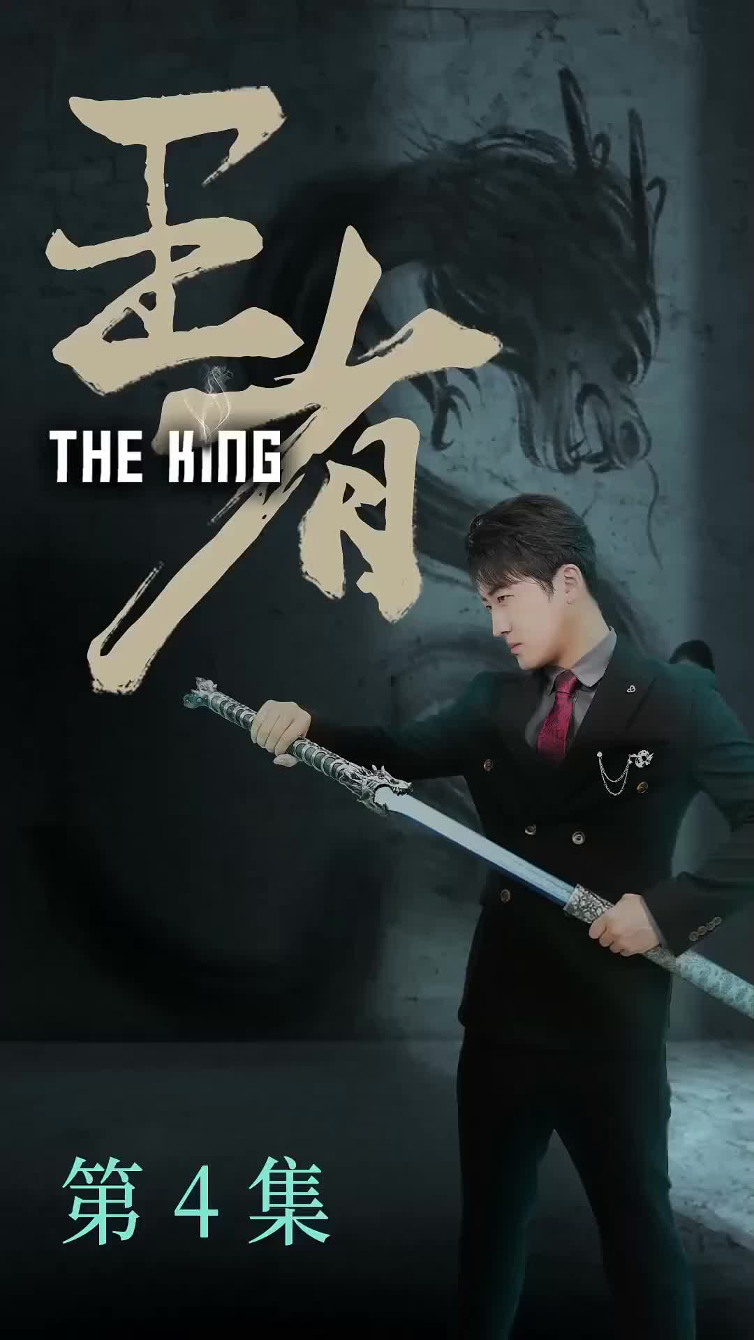 集 4