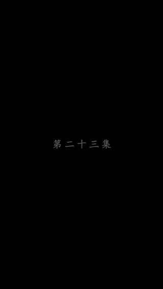 集 23