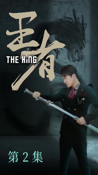 集 2
