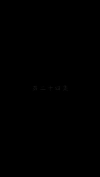 集 24