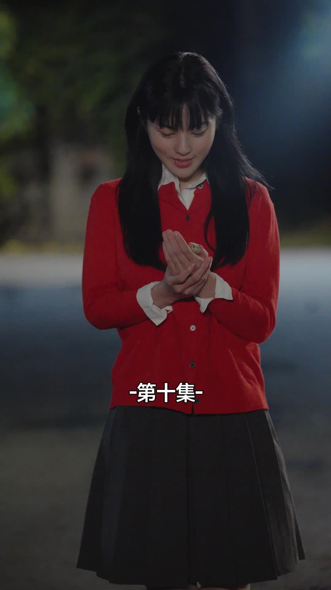 集 10