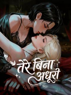 तेरे बिना अधूरी