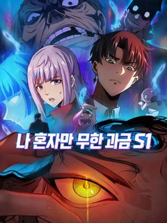 나 혼자만 무한 과금 S1