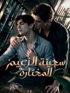 سجينة الزعيم المختارة