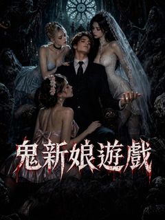 (國語) 鬼新娘遊戲