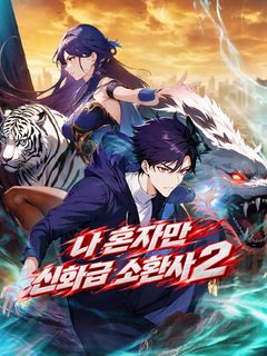 나 혼자만 신화급 소환사 2