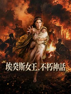 埃癸斯女王，不朽神話