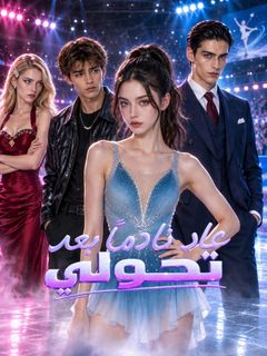 عاد نادماً بعد تحولي