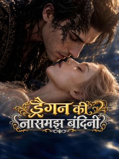ड्रैगन की नासमझ बंदिनी