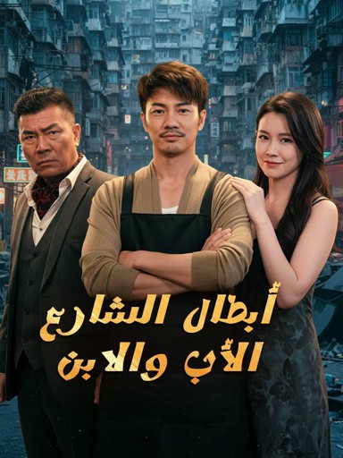 المخضرم ونجله يتصدى لقوى الشر