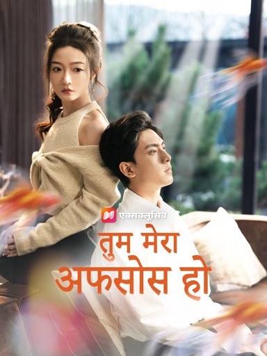तुम मेरा अफसोस हो