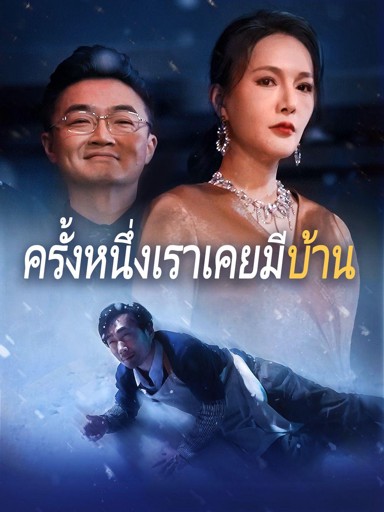 ครั้งหนึ่งเราเคยมีบ้าน