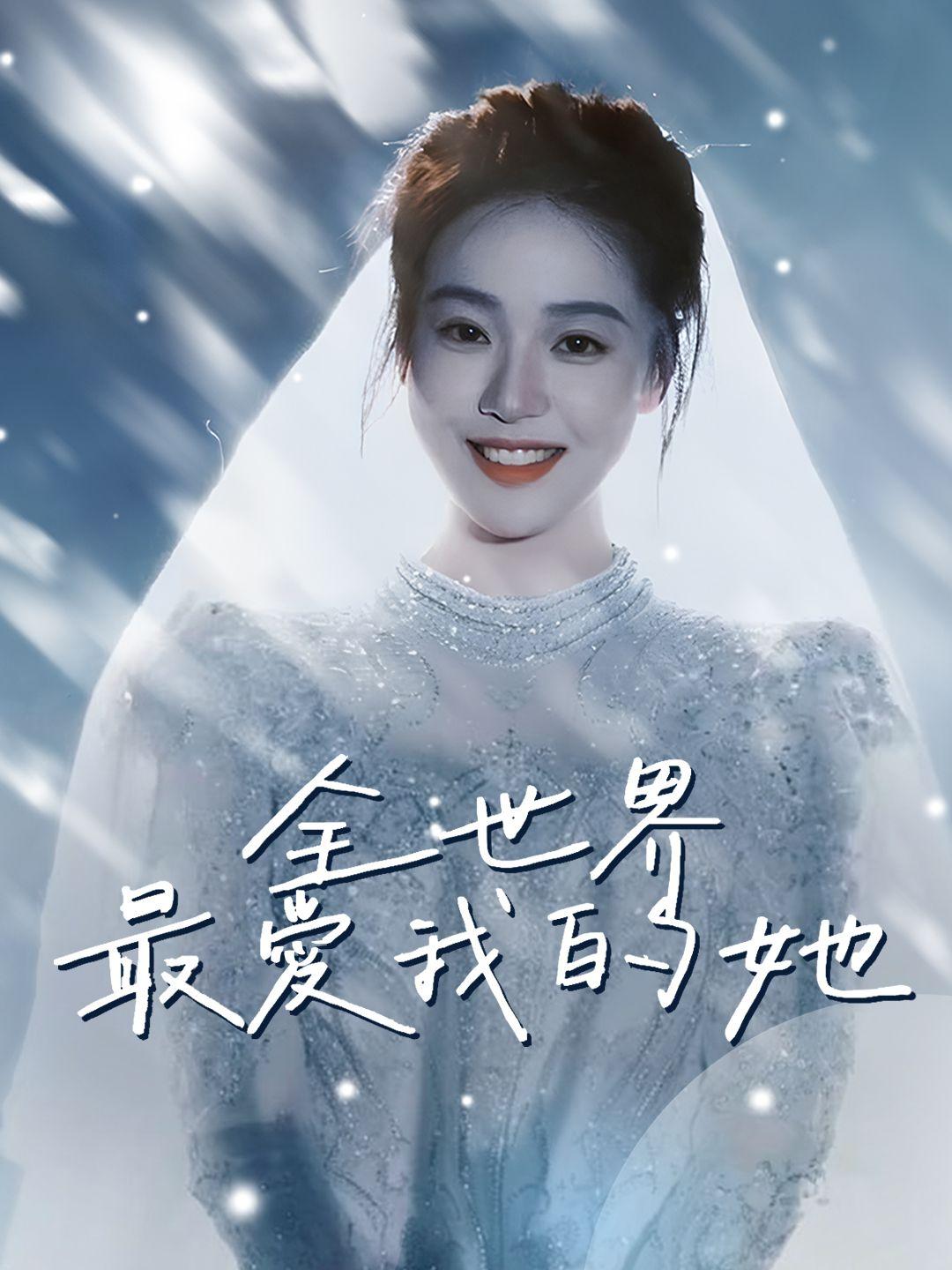 全世界最愛我的她