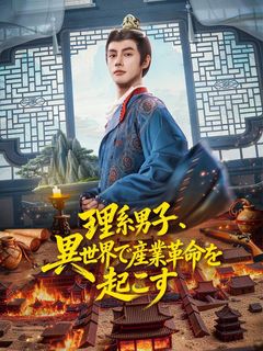 理系男子、異世界で産業革命を起こす