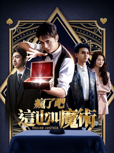瘋了吧，這也叫魔術