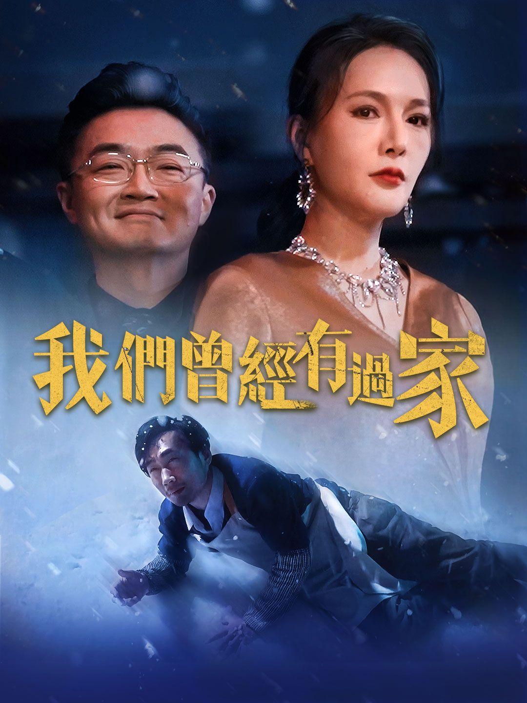 我們曾經有過家