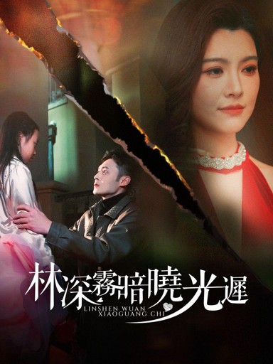 林深霧暗曉光遲