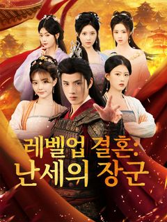 레벨업 결혼: 난세의 장군