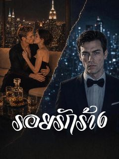 รอยรักร้าง