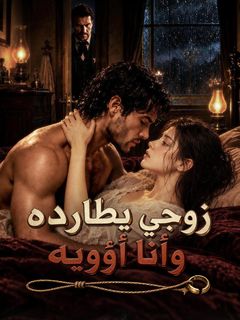 زوجي يطارده وأنا أؤويه