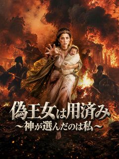偽王女は用済み～神が選んだのは私～