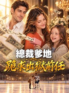 總裁爹地跪求出獄前任