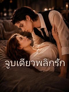 จูบเดียวพลิกรัก
