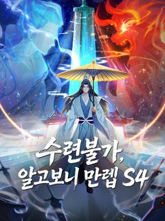 수련불가, 알고보니 만렙 S4