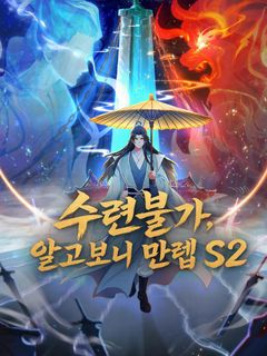 수련불가, 알고보니 만렙 S2