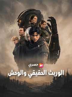 الوريث الحقيقي والوحش