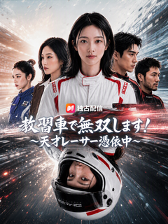 教習車で無双します！～天才レーサー憑依中～