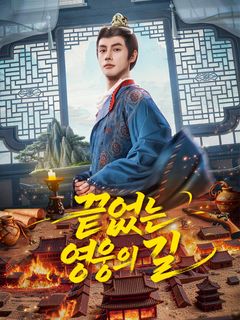 끝없는 영웅의 길
