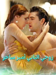 زوجي الثاني أمير ساحر