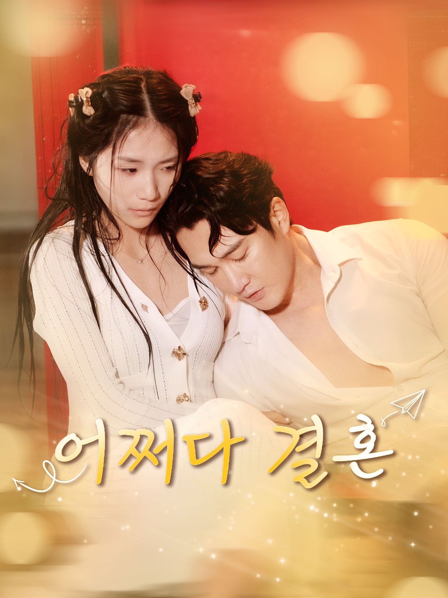 어쩌다 결혼