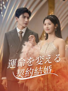 運命を変える契約結婚