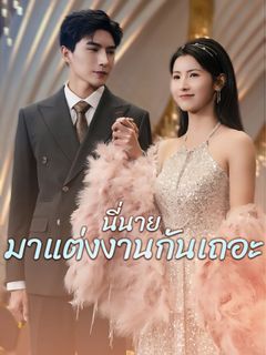 นี่นายมาแต่งงานกันเถอะ