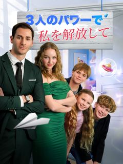 ３人のパワーで私を解放して