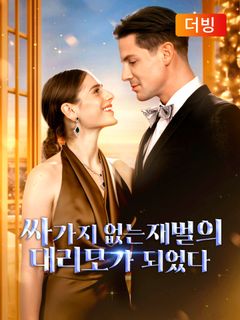 싸가지 없는 재벌의 대리모가 되었다
