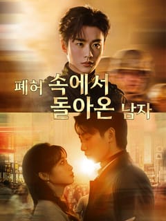 폐허 속에서 돌아온 남자