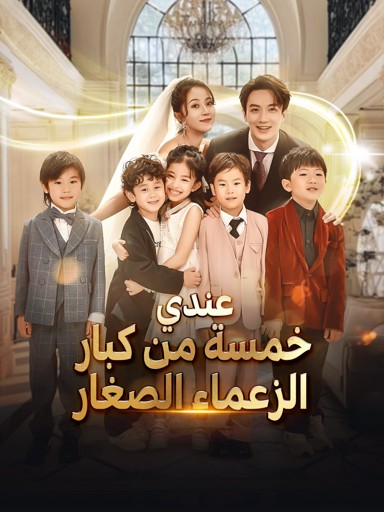عندي خمسة من كبار الزعماء الصغار