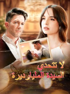 لا تتحدي السيدة المليارديرة