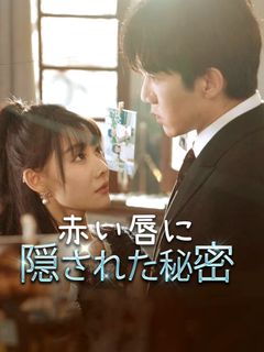 赤い唇に隠された秘密